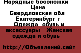 Нарядные босоножки “Mativi“  › Цена ­ 1 250 - Свердловская обл., Екатеринбург г. Одежда, обувь и аксессуары » Женская одежда и обувь   